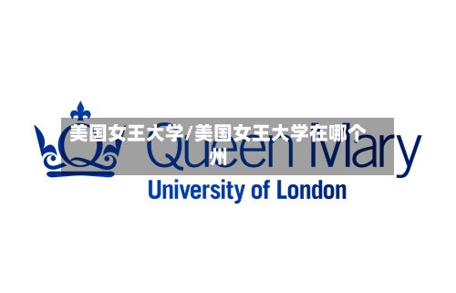 美国女王大学/美国女王大学在哪个州-第2张图片
