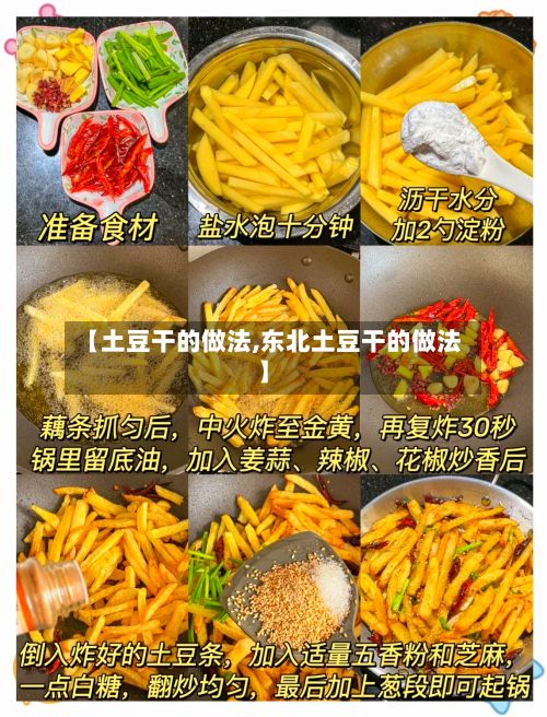 【土豆干的做法,东北土豆干的做法】-第2张图片