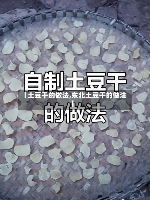 【土豆干的做法,东北土豆干的做法】