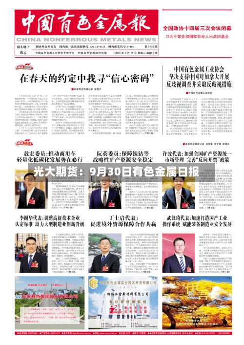 光大期货：9月30日有色金属日报-第1张图片