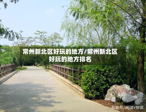 常州新北区好玩的地方/常州新北区好玩的地方排名