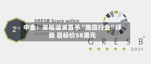 中金：来福谐波首予“跑赢行业	”评级 目标价58港元-第3张图片