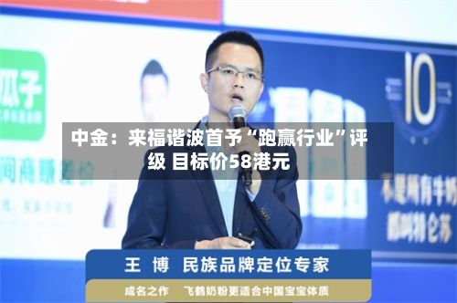 中金：来福谐波首予“跑赢行业	”评级 目标价58港元-第1张图片
