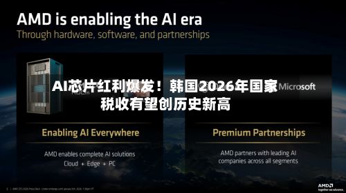 AI芯片红利爆发！韩国2026年国家税收有望创历史新高-第3张图片
