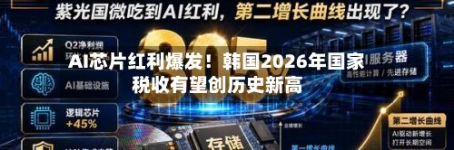 AI芯片红利爆发！韩国2026年国家税收有望创历史新高-第2张图片