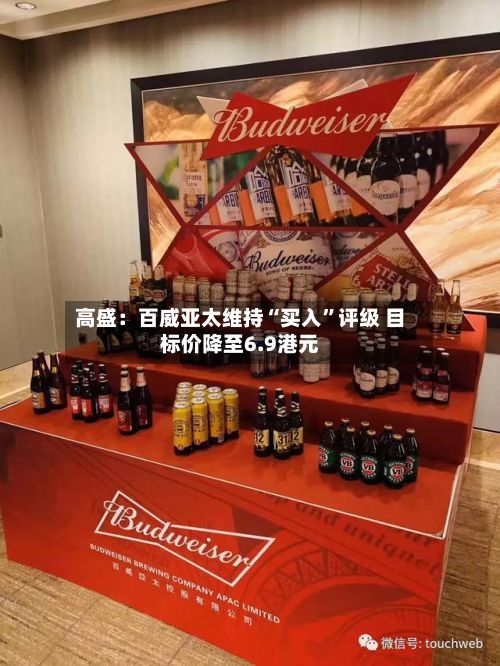 高盛：百威亚太维持“买入	”评级 目标价降至6.9港元-第1张图片