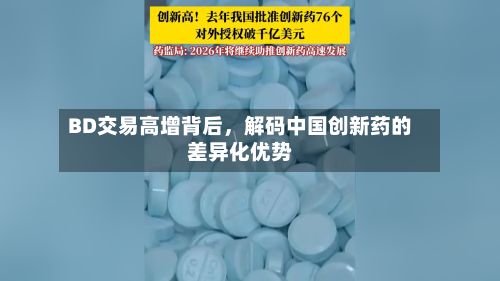 BD交易高增背后，解码中国创新药的差异化优势-第2张图片