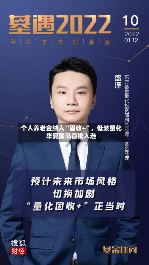 个人养老金纳入“固收+”，低波量化华夏鼎泓首批入选