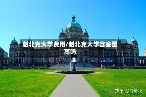 魁北克大学费用/魁北克大学含金量高吗-第2张图片