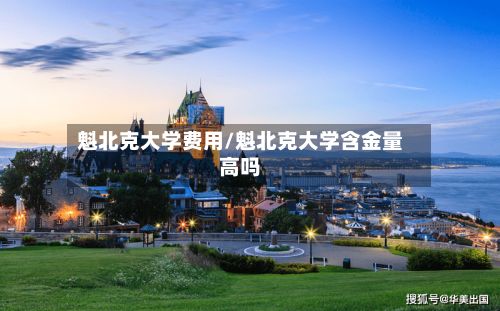 魁北克大学费用/魁北克大学含金量高吗