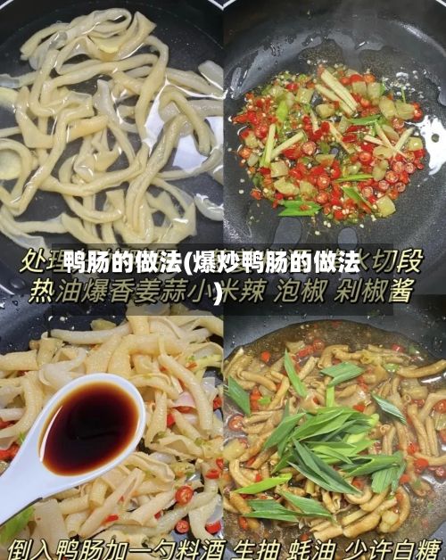 鸭肠的做法(爆炒鸭肠的做法)-第2张图片