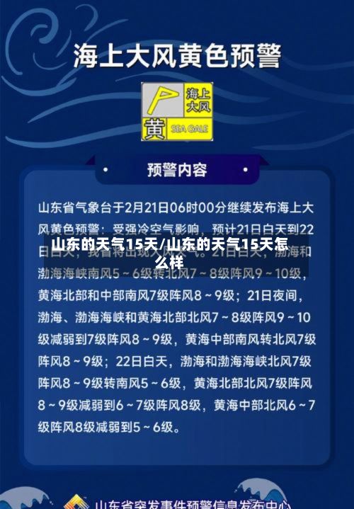山东的天气15天/山东的天气15天怎么样