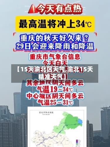 【15天渝北区天气,渝北15天精准天气】-第2张图片