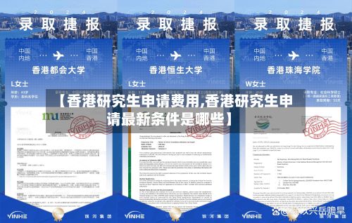 【香港研究生申请费用,香港研究生申请最新条件是哪些】-第2张图片