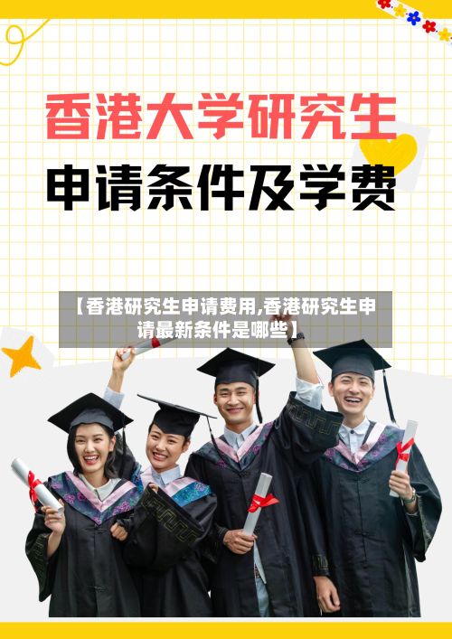 【香港研究生申请费用,香港研究生申请最新条件是哪些】