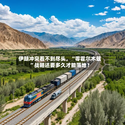 伊朗冲突看不到尽头，“零霍尔木兹”战略还要多久才能落地？-第2张图片
