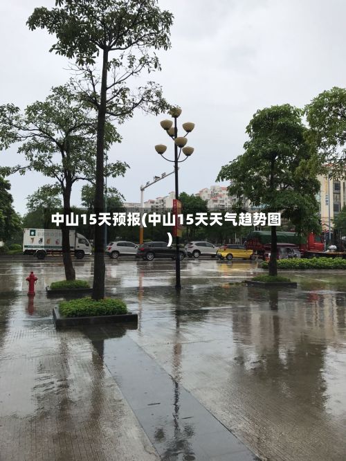 中山15天预报(中山15天天气趋势图)
