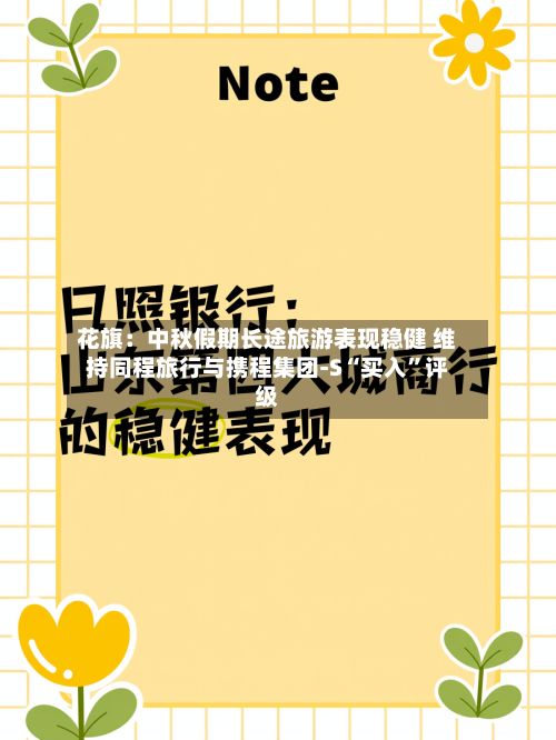 花旗：中秋假期长途旅游表现稳健 维持同程旅行与携程集团-S“买入	”评级-第2张图片