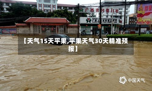 【天气15天平果,平果天气30天精准预报】