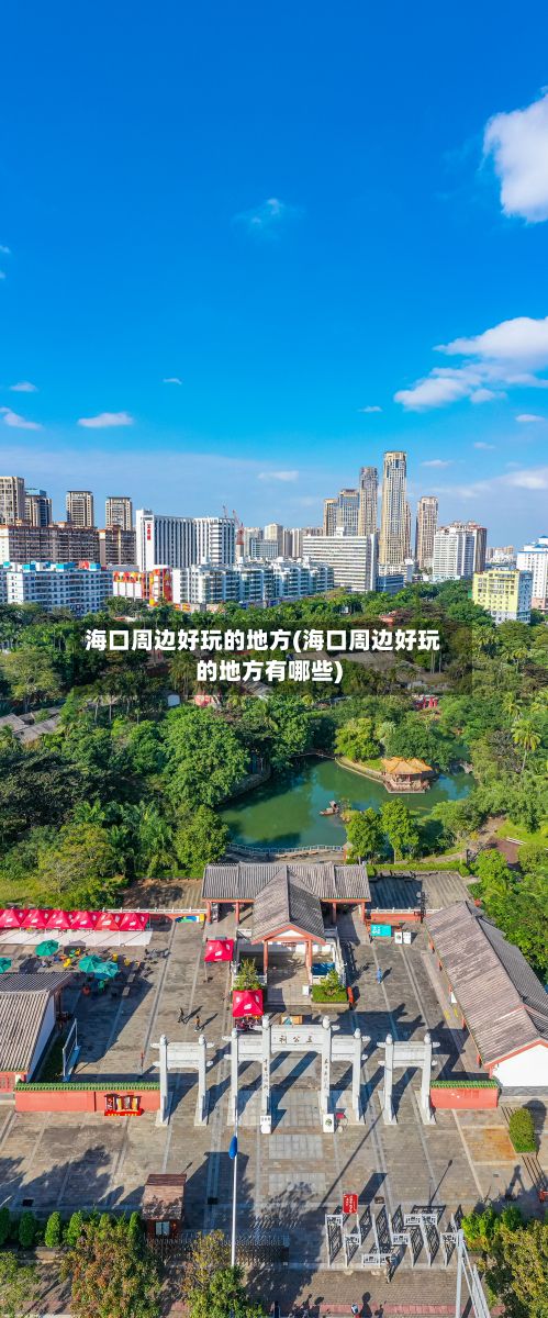 海口周边好玩的地方(海口周边好玩的地方有哪些)