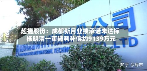 超捷股份：成都新月业绩承诺未达标 杨明清一审被判补偿约9139万元-第3张图片