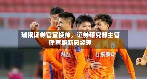 瑞银证券官宣换帅，证券研究部主管徐宾履新总经理-第3张图片