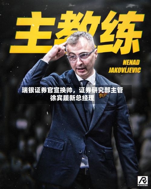 瑞银证券官宣换帅	，证券研究部主管徐宾履新总经理-第2张图片
