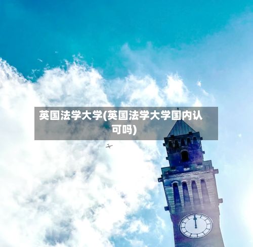 英国法学大学(英国法学大学国内认可吗)-第2张图片