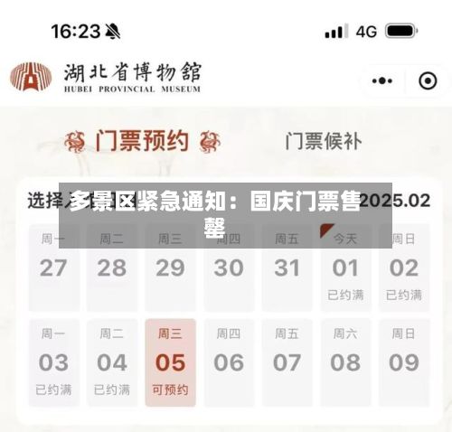 多景区紧急通知：国庆门票售罄