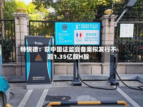 特锐德：获中国证监会备案拟发行不超1.35亿股H股-第3张图片