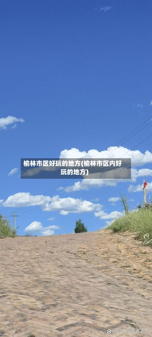 榆林市区好玩的地方(榆林市区内好玩的地方)