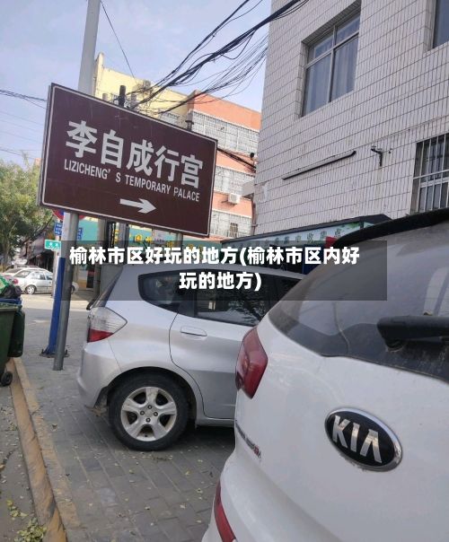榆林市区好玩的地方(榆林市区内好玩的地方)-第2张图片