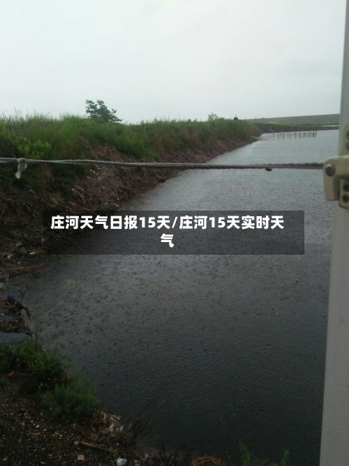 庄河天气日报15天/庄河15天实时天气-第2张图片
