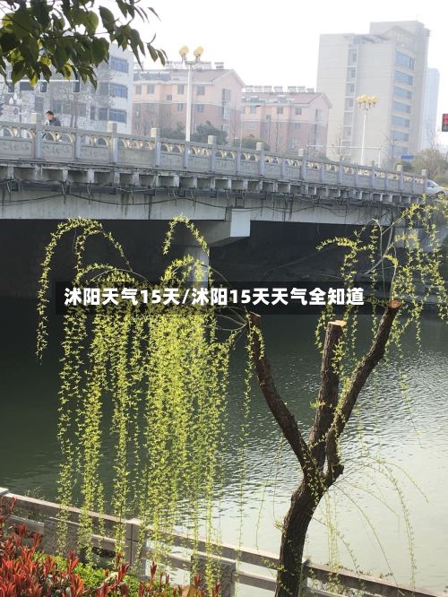 沭阳天气15天/沭阳15天天气全知道