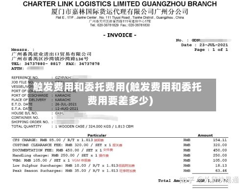 触发费用和委托费用(触发费用和委托费用要差多少)