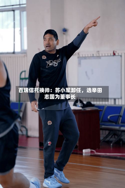 百瑞信托换帅：苏小军卸任，选举田志国为董事长-第2张图片