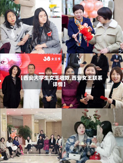 【西安大学生女王收奴,西安女王联系详情】