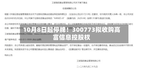 10月8日起停牌!300773拟收购高富信息控股权-第1张图片