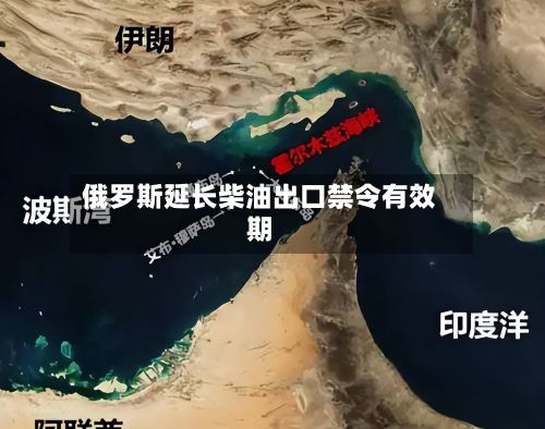 俄罗斯延长柴油出口禁令有效期