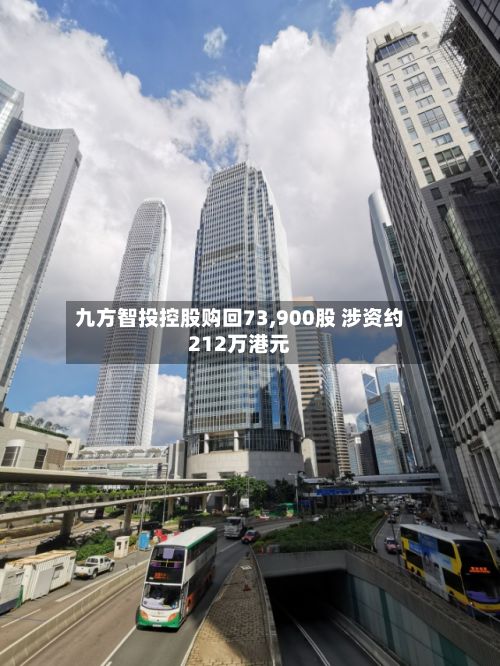 九方智投控股购回73,900股 涉资约212万港元
