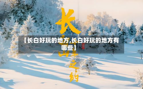 【长白好玩的地方,长白好玩的地方有哪些】