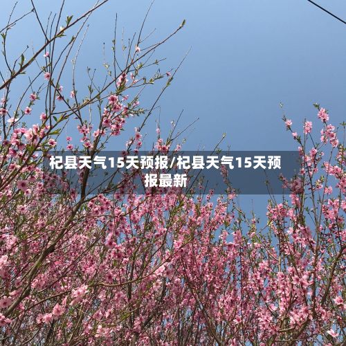 杞县天气15天预报/杞县天气15天预报最新-第3张图片