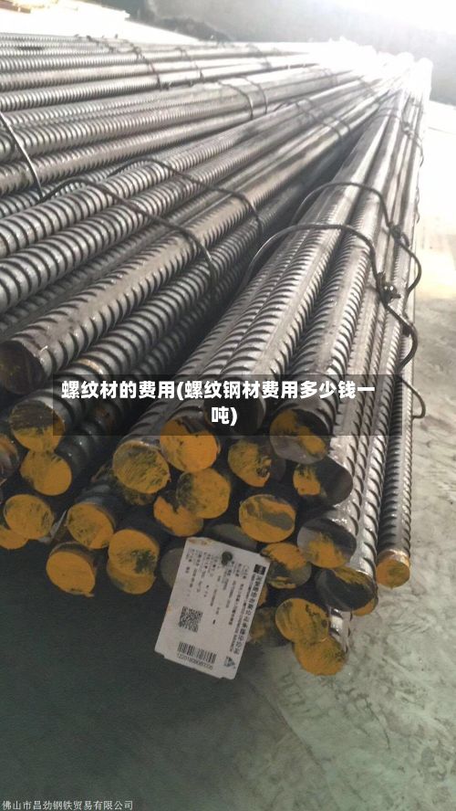 螺纹材的费用(螺纹钢材费用多少钱一吨)