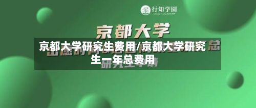 京都大学研究生费用/京都大学研究生一年总费用