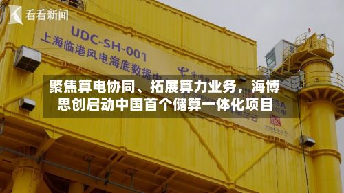 聚焦算电协同、拓展算力业务，海博思创启动中国首个储算一体化项目-第3张图片