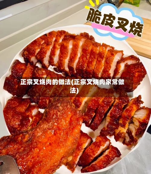 正宗叉烧肉的做法(正宗叉烧肉家常做法)