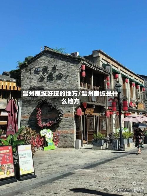 温州鹿城好玩的地方/温州鹿城是什么地方-第2张图片