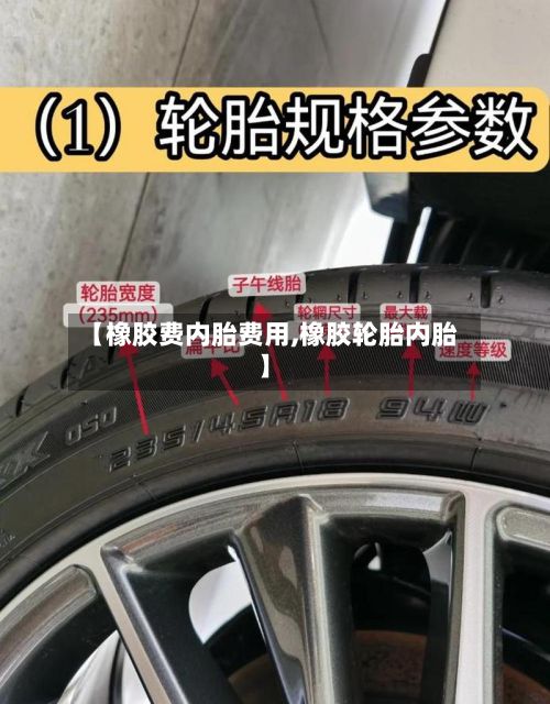 【橡胶费内胎费用,橡胶轮胎内胎】
