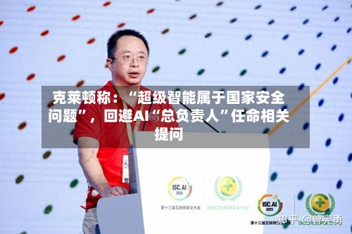 克莱顿称：“超级智能属于国家安全问题”，回避AI“总负责人”任命相关提问