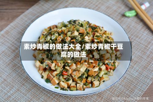 素炒青椒的做法大全/素炒青椒干豆腐的做法